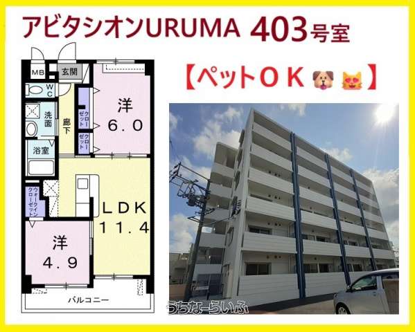 アビタシオンURUMA 403号