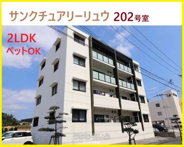 サンクチュアリーリュウ 202号