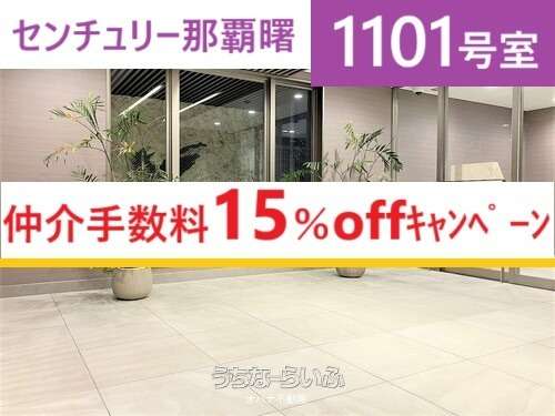 センチュリー那覇曙 1101号