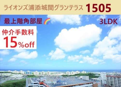 ライオンズ浦添城間グランテラス 1505号