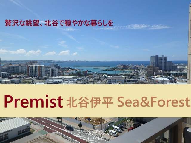 プレミスト北谷伊平 Sea&amp;Forest