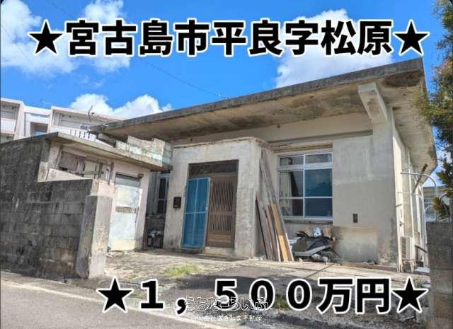 平良字松原　中古戸建