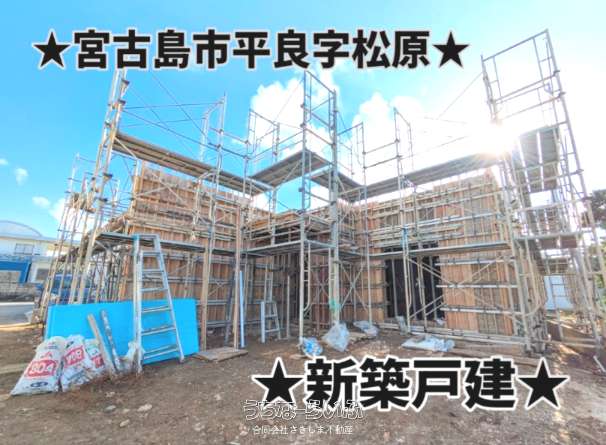 平良字松原　新築戸建