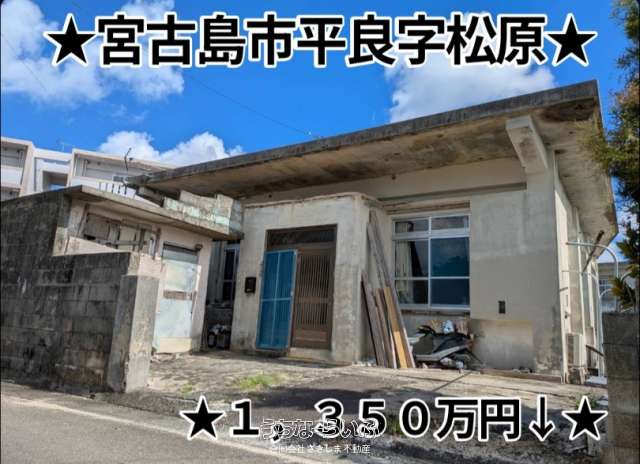 平良字松原　中古戸建