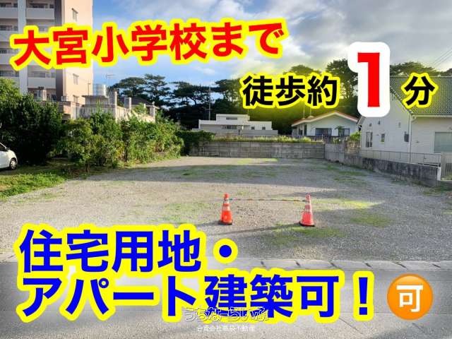 宮里1丁目土地
