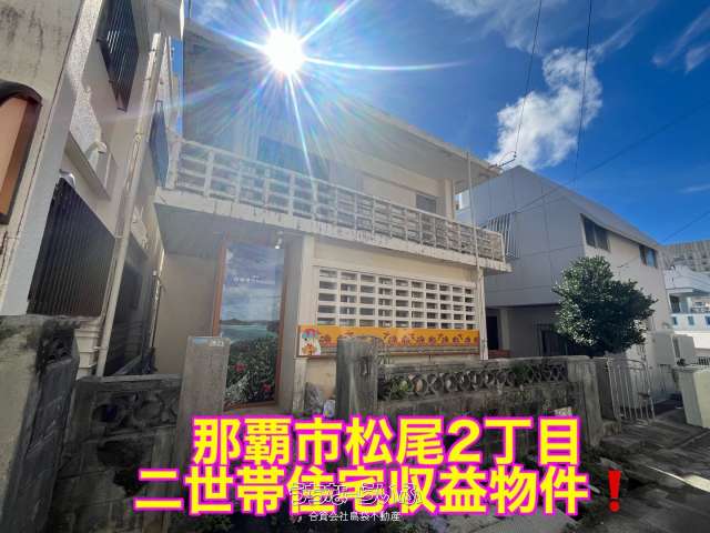 那覇市松尾2丁目2世帯住宅