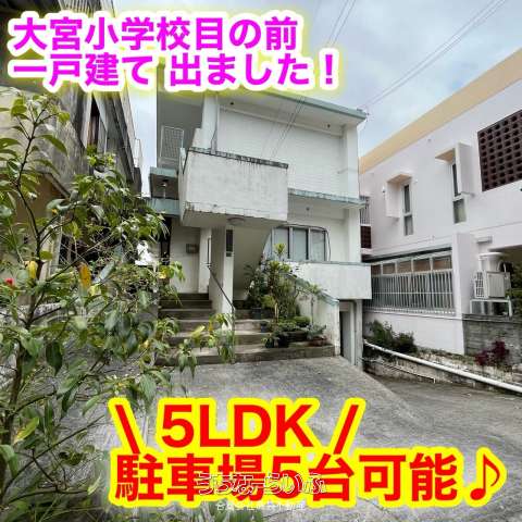 名護市宮里1丁目 5LDK戸建て