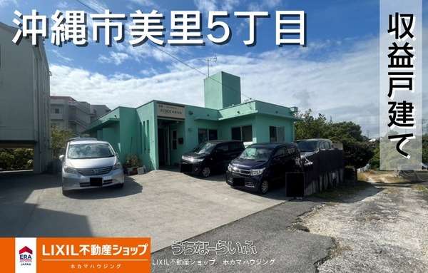 沖縄市美里5丁目・収益物件 オーナーチェンジ