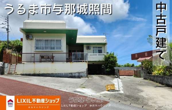うるま市与那城照間・中古戸建て