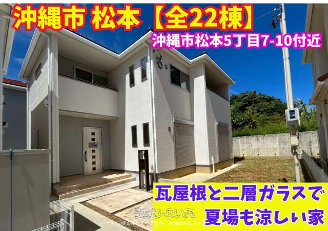 いろどりアイタウン沖縄市松本5丁目22P1-20号棟