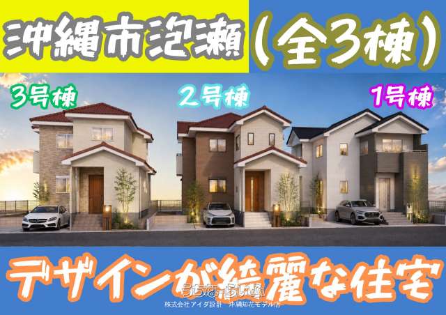 (NEW)沖縄市泡瀬4丁目