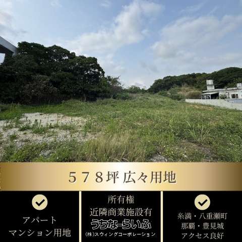 糸満市武富土地