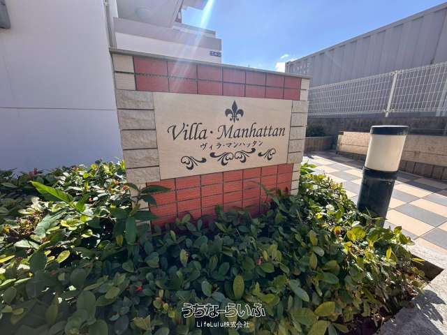 ヴィラマンハッタン