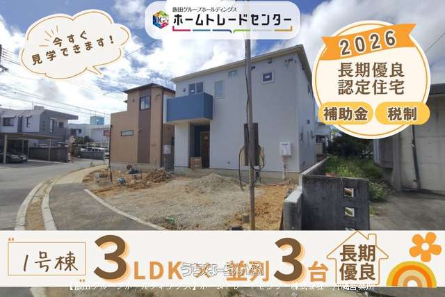 ブルーミングガーデン 豊見城市高嶺 全2棟 【1号棟】