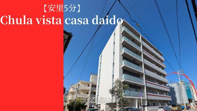 Chula Vista Casa Daido（チュラ ビスタ カーサ大道） 705号