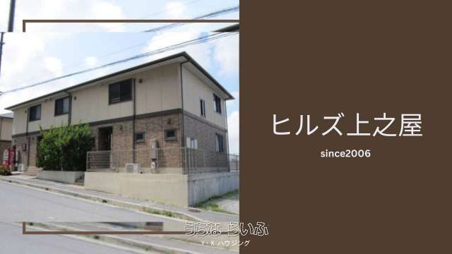 ヒルズ上之屋 107号