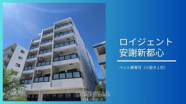 ロイジェント安謝新都心 201号