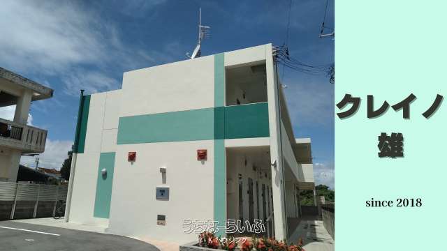 クレイノ雄 207号