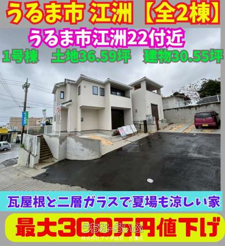 【1号棟】うるま市江洲23-P1【3,790万円】
