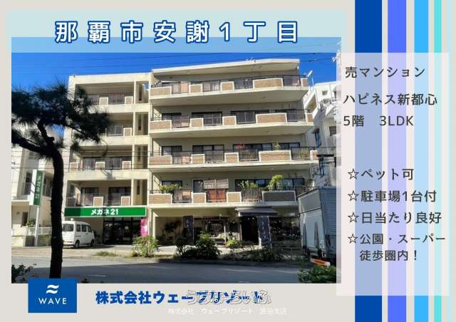 ハピネス新都心