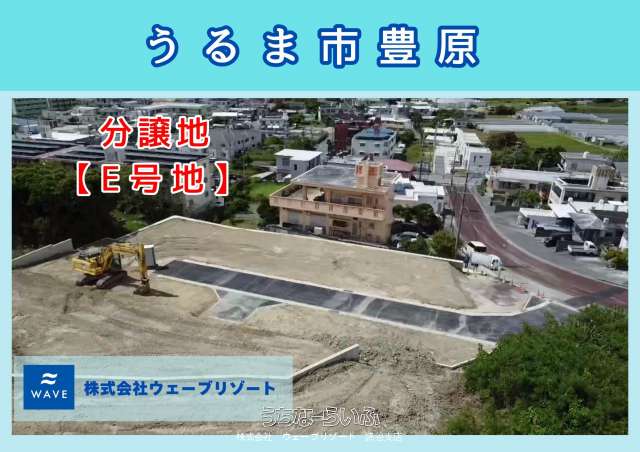 うるま市豊原E号地