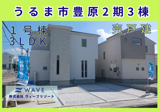 うるま市豊原2期3棟1号棟