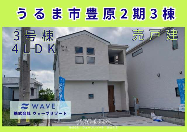 うるま市豊原2期3棟3号棟