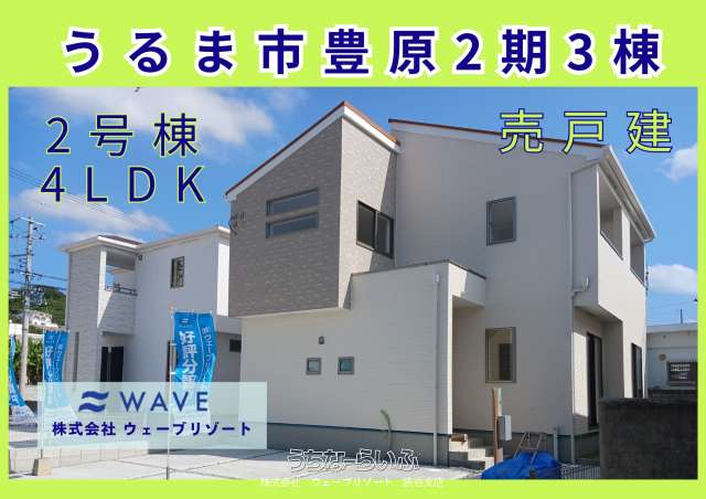 うるま市豊原2期3棟2号棟