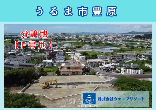 うるま市豊原F号地