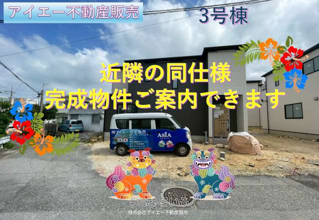 ★★うるま市石川曙3丁目-③号棟(全3棟)