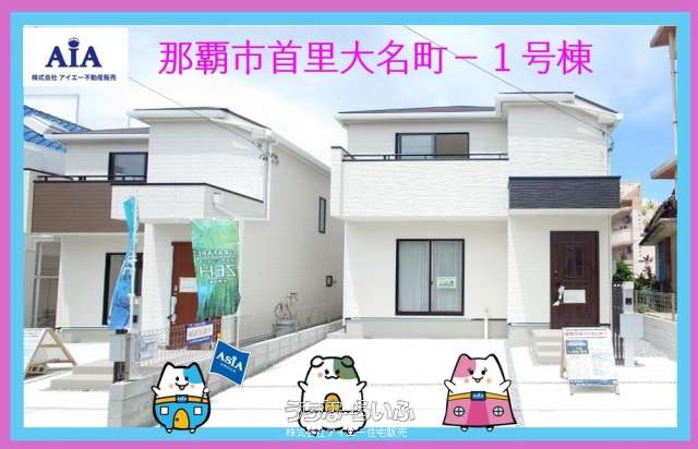 ★★ 那覇市首里大名町-①号棟(全2棟)