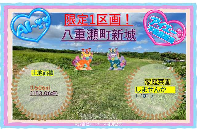 【売地】八重瀬町新城 153坪