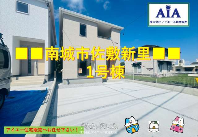 ■■　南城市佐敷新里－1号棟（全４棟）