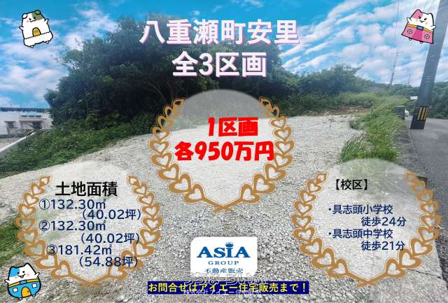 【土地】八重瀬町安里（全３区画）