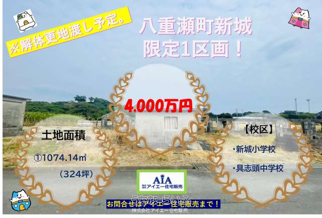 ●八重瀬町新城【土地】限定1区画