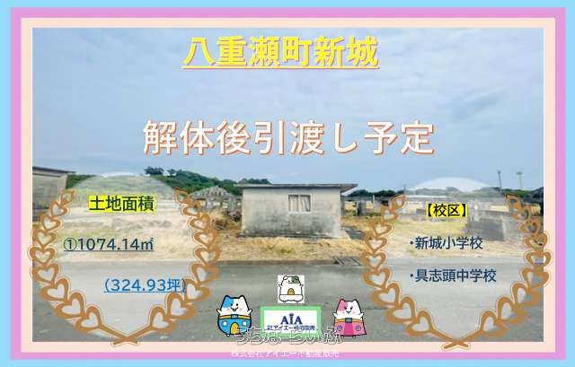 ●八重瀬町新城【土地】限定1区画