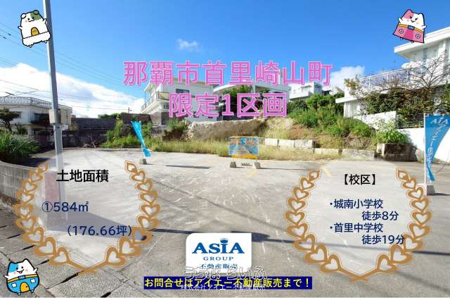 ☆【売地】那覇市首里崎山町-1区画