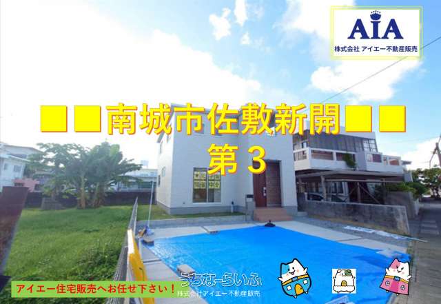 ■■南城市佐敷新開第3-1号棟