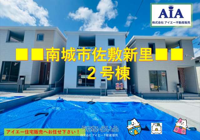 ■■　南城市佐敷新里－2号棟（全４棟）