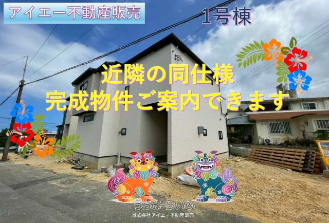 ★★うるま市石川曙3丁目-①号棟(全3棟)