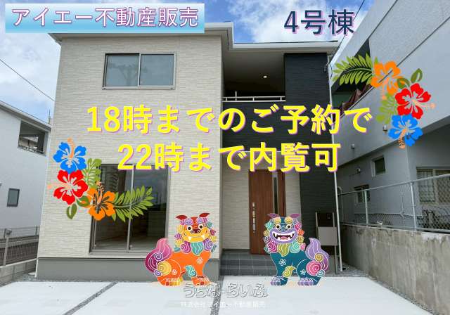 ■■与那原町与那原第-④号棟(全4棟)