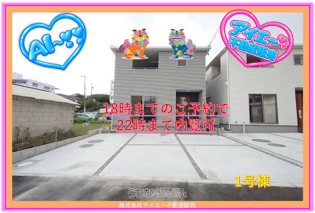■■西原町幸地-1号棟(全3棟)