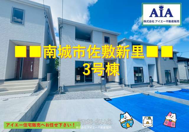 ■■　南城市佐敷新里－3号棟（全４棟）