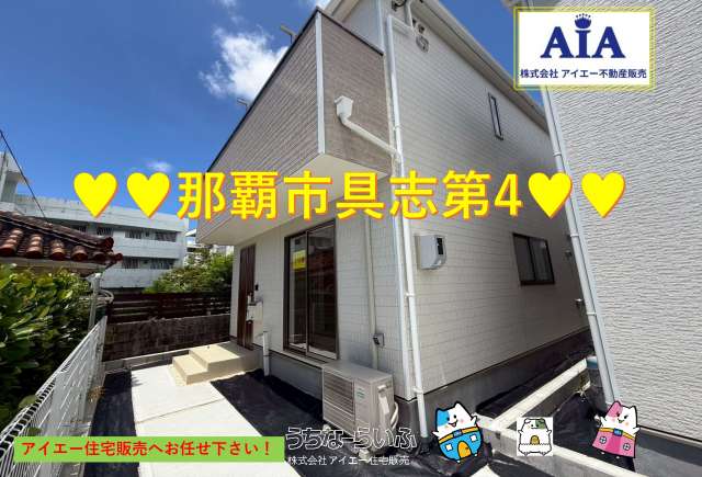 ♥♥　那覇市具志第4-①号棟（全2棟）