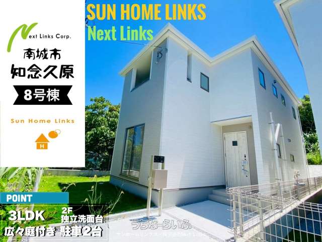 リーブルガーデン南城市知念久原 8号棟 / 全8棟