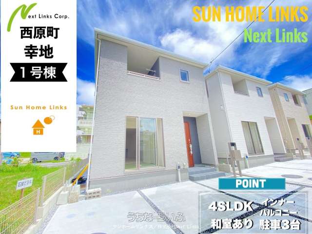 リーブルガーデン西原町幸地 1号棟 / 全3棟