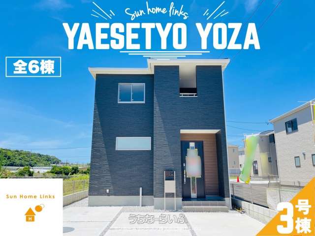 リーブルガーデン八重瀬町与座　３号棟　 / 　全６棟