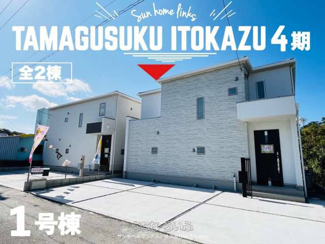 グラファーレ南城市玉城糸数４期　１号棟　／　全２棟