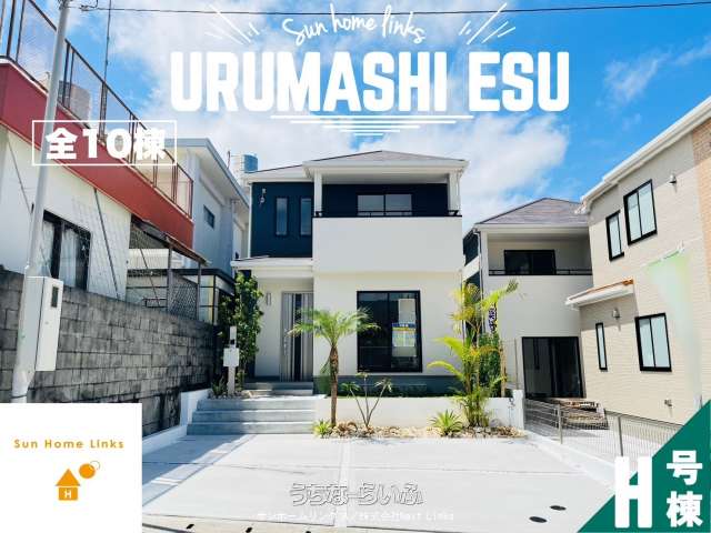 ハートフルタウンうるま市江洲2108番 H号棟 / 全10棟
