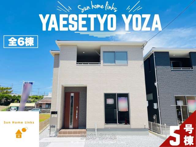 リーブルガーデン八重瀬町与座　５号棟　 / 　全６棟